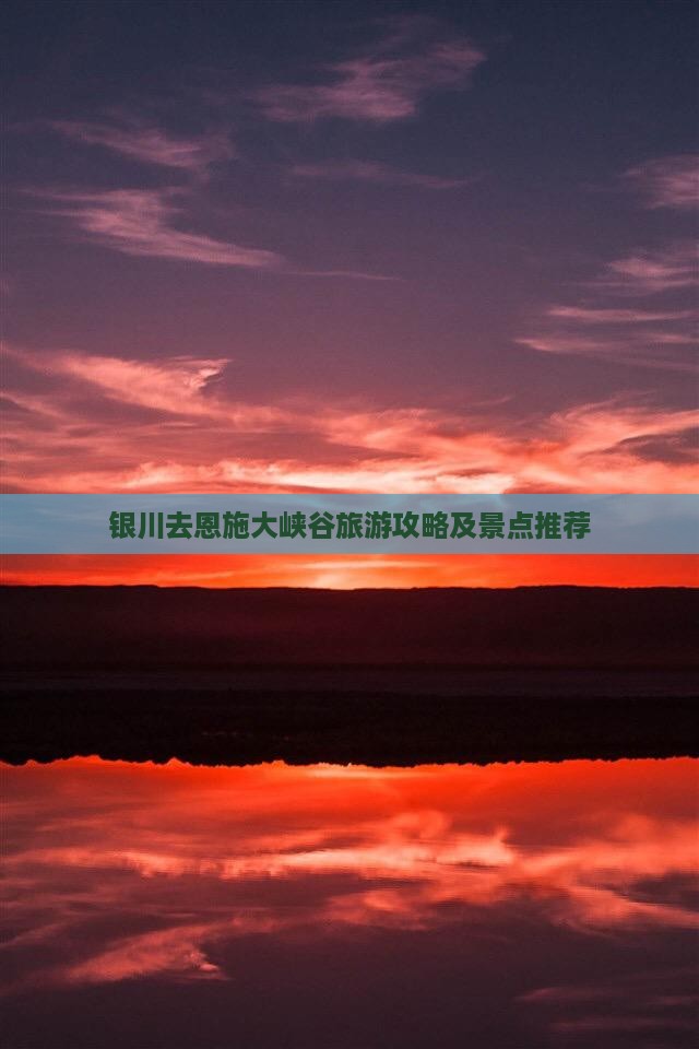 银川去恩施大峡谷景点 银川去恩施大峡谷景点