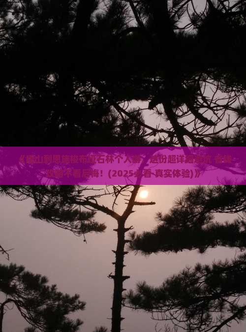 唐山到恩施梭布垭石林个人游