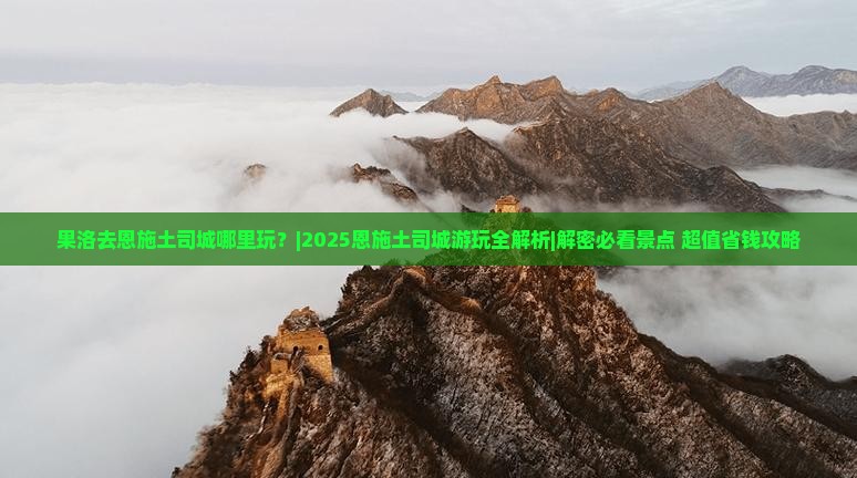 果洛去恩施土司城哪里玩