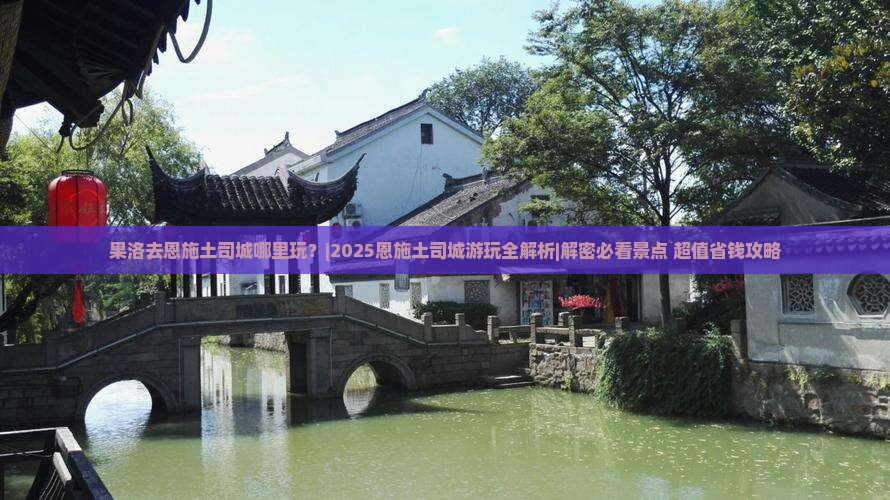 果洛去恩施土司城哪里玩