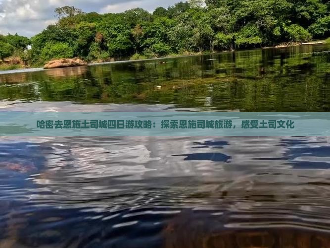 哈密去恩施土司城四日游