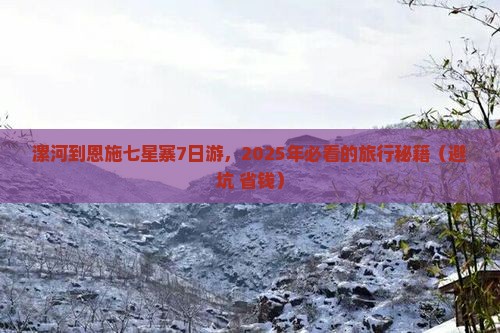 漯河去恩施七星寨七日游