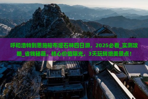 呼和浩特到恩施梭布垭石林四日游