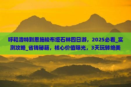 呼和浩特到恩施梭布垭石林四日游