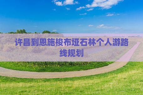许昌到恩施梭布垭石林个人游