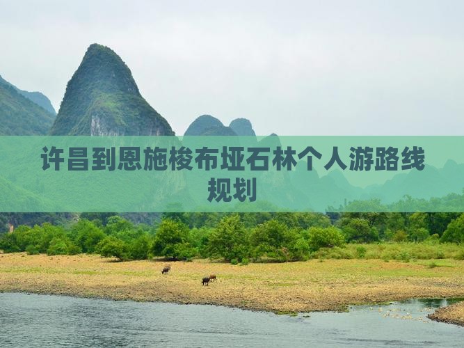许昌到恩施梭布垭石林个人游