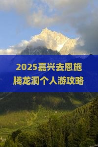 嘉兴去恩施腾龙洞个人游