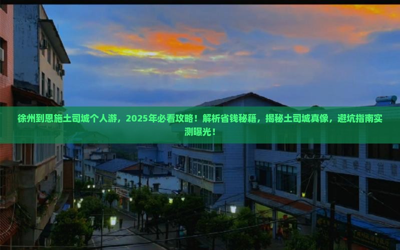 徐州到恩施土司城个人游