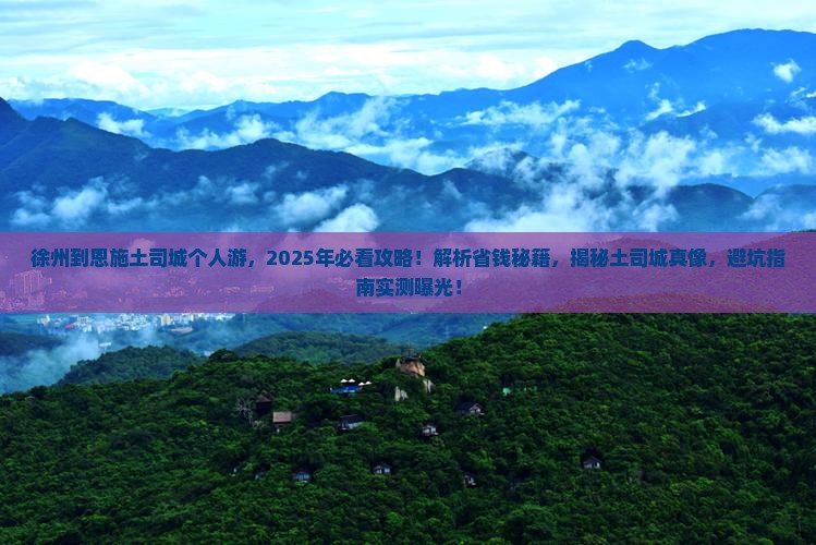 徐州到恩施土司城个人游