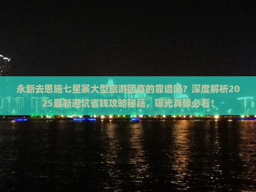 永新去恩施七星寨大型旅游团