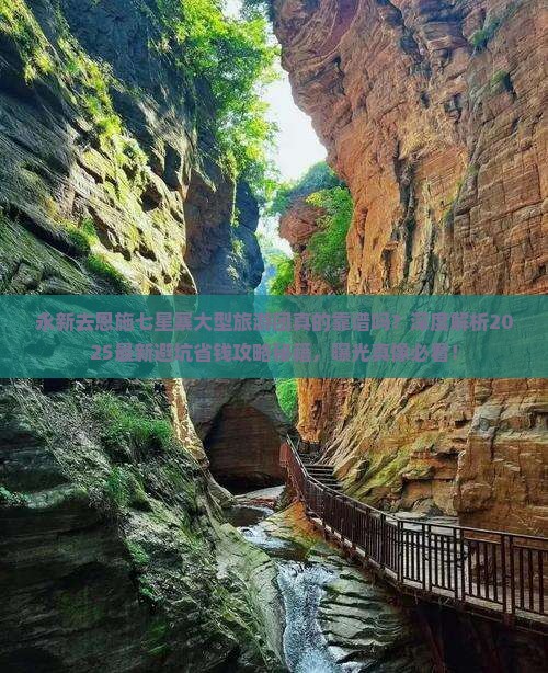永新去恩施七星寨大型旅游团