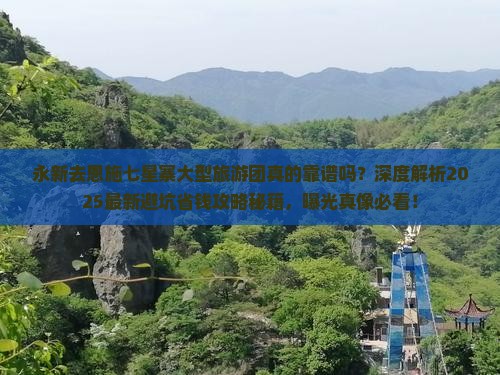 永新去恩施七星寨大型旅游团
