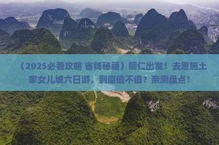 铜仁去恩施土家女儿城六日游
