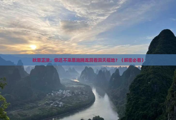秋天到恩施腾龙洞大型旅游团