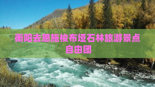 衡阳去恩施梭布垭石林自由团