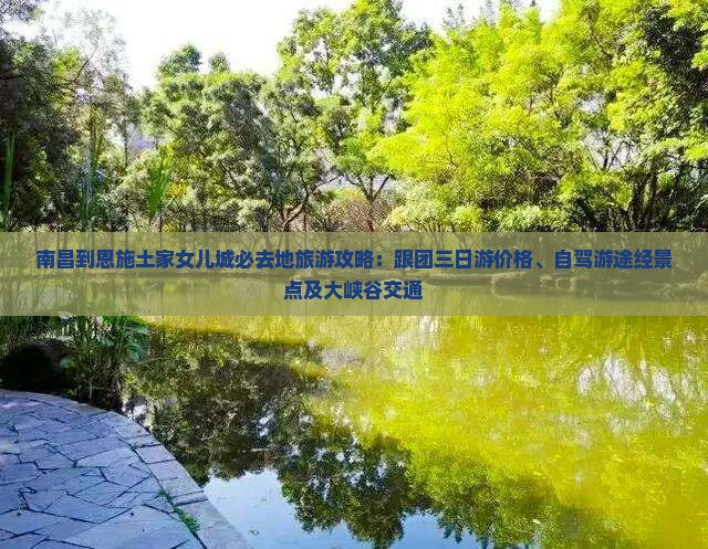 南昌到恩施土家女儿城必去地