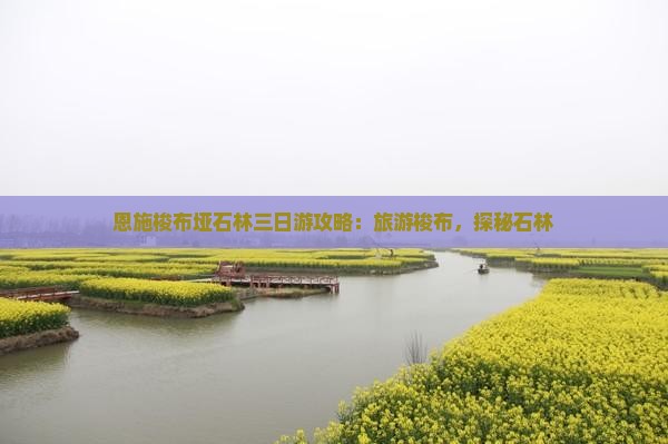 昌都去恩施梭布垭石林三日游