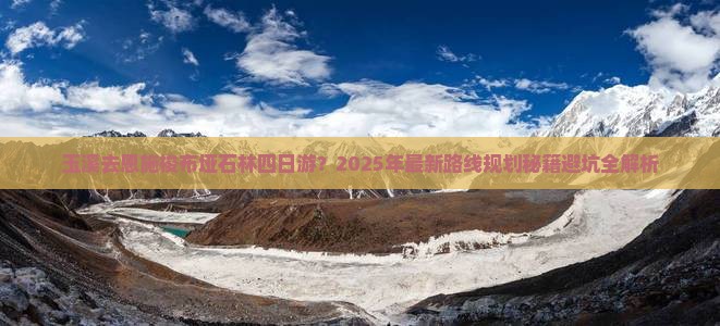 玉溪去恩施梭布垭石林四日游