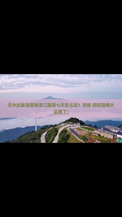 天水去恩施清江画廊七日游