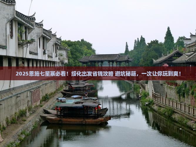 绥化去恩施七星寨攻略