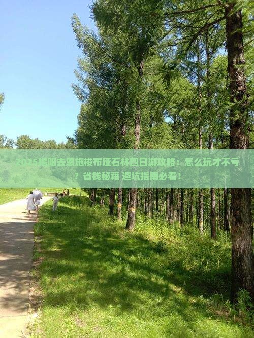 揭阳去恩施梭布垭石林四日游