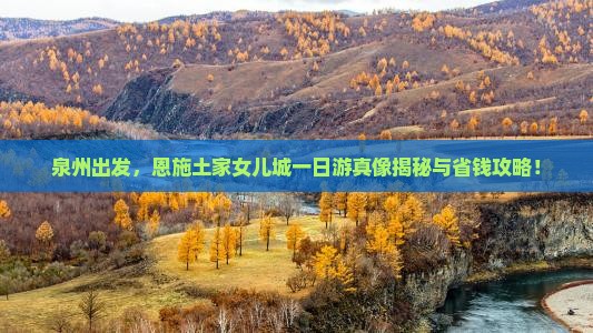 泉州去恩施土家女儿城一日
