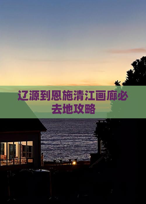 辽源到恩施清江画廊必去地