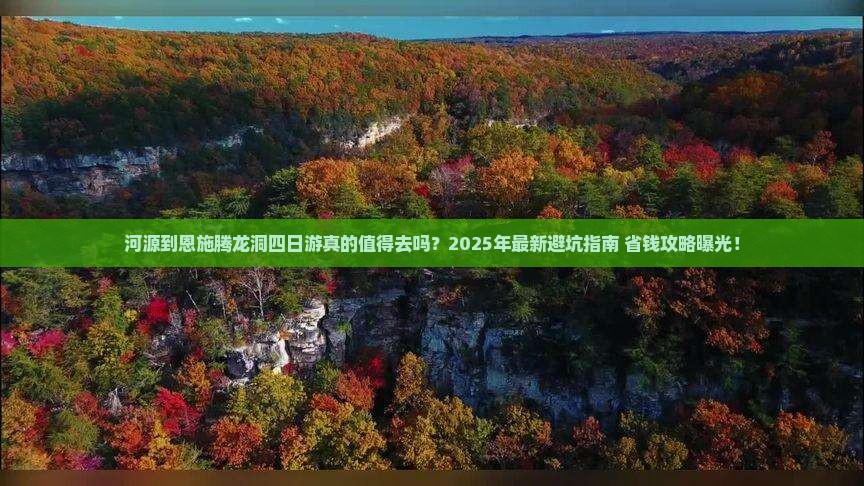 河源到恩施腾龙洞四日游 河源到恩施腾龙洞四日游