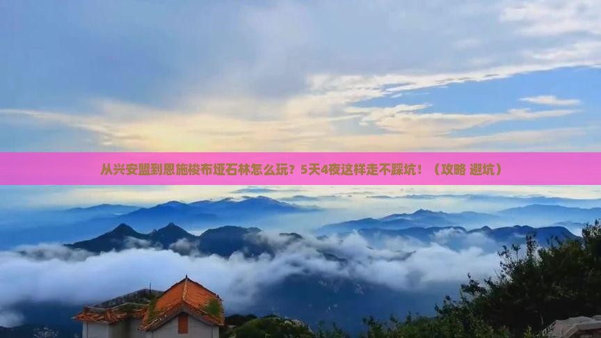 兴安盟到恩施梭布垭石林哪里玩