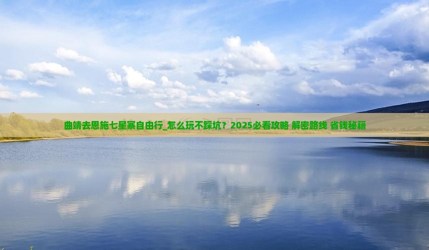 曲靖去恩施七星寨自由行 曲靖去恩施七星寨自由行