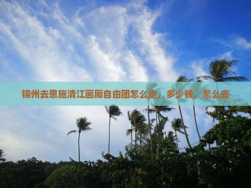 锦州去恩施清江画廊自由团