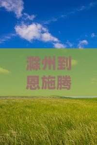 滁州到恩施腾龙洞旅游