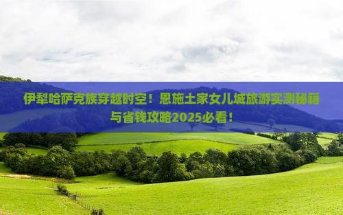 伊犁哈萨克去恩施土家女儿城旅游