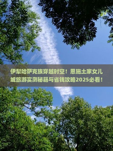 伊犁哈萨克去恩施土家女儿城旅游