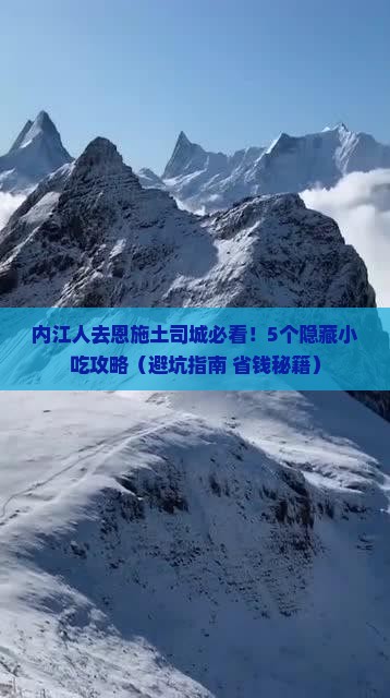 内江去恩施土司城旅游小吃