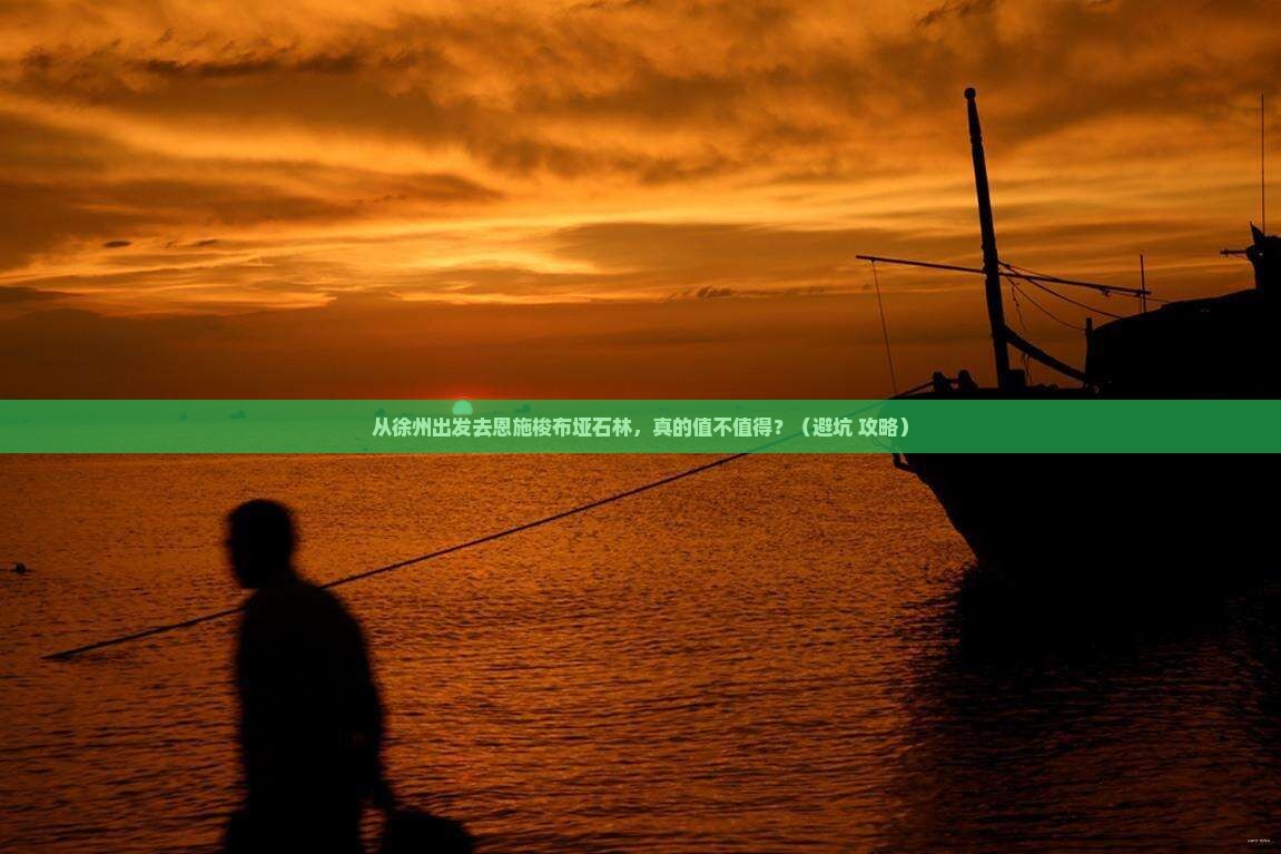 徐州到恩施梭布垭石林旅游