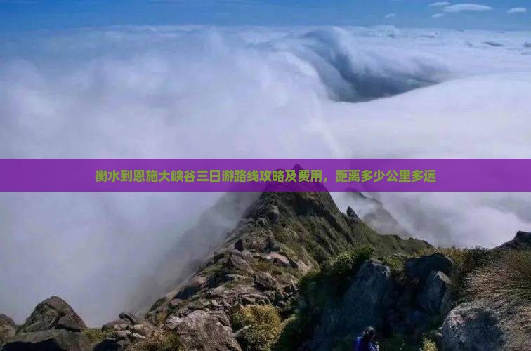 衡水到恩施大峡谷三日游