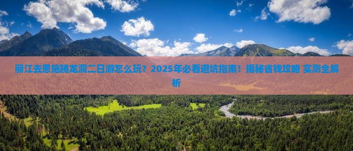 丽江去恩施腾龙洞二日游
