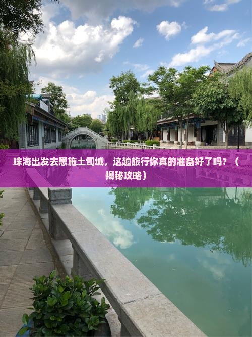 珠海去恩施土司城旅游 珠海去恩施土司城旅游