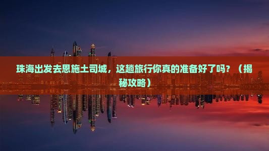 珠海去恩施土司城旅游 珠海去恩施土司城旅游