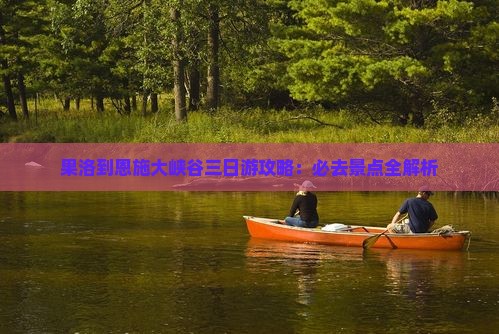 果洛到恩施大峡谷三日游
