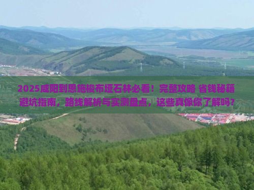 咸阳到恩施梭布垭石林景点