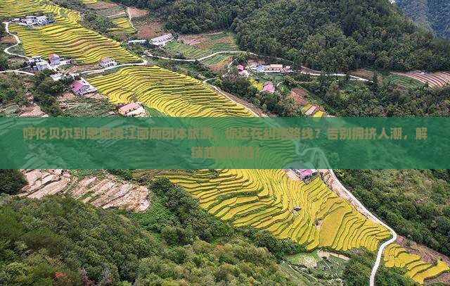呼伦贝尔到恩施清江画廊团体旅游