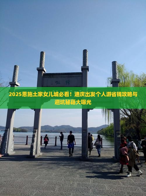 迪庆去恩施土家女儿城个人游