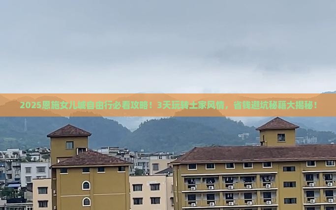 来宾到恩施土家女儿城自由行