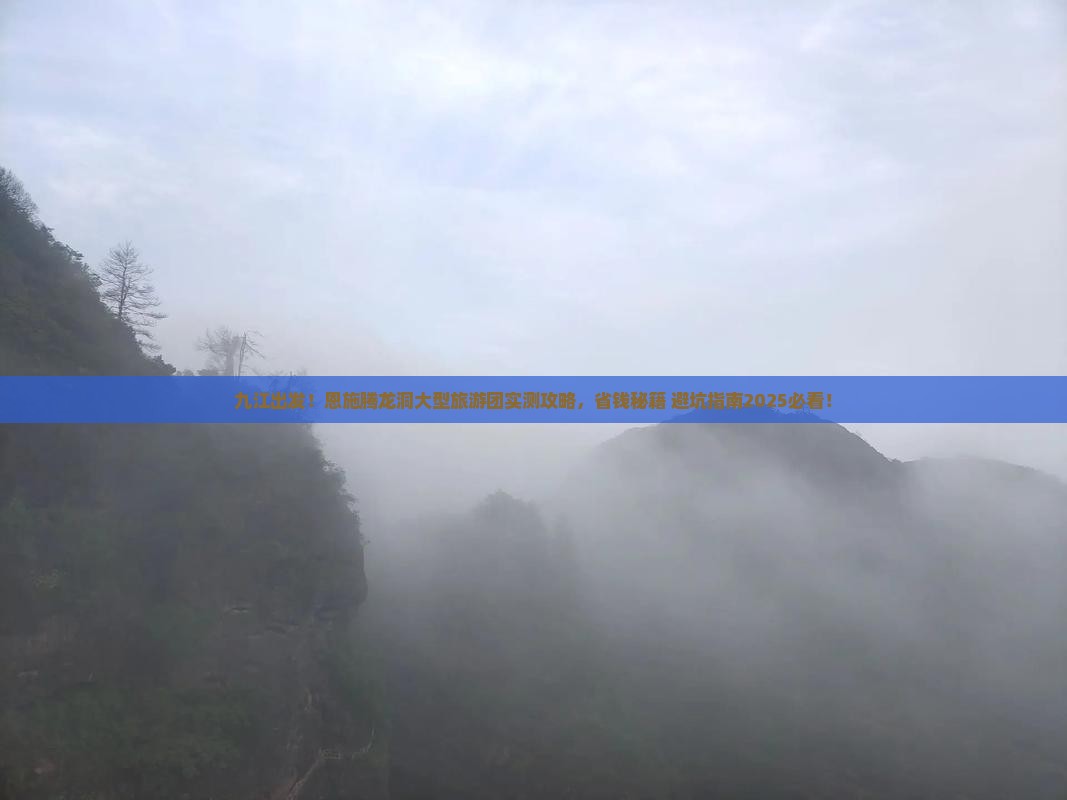 九江到恩施腾龙洞大型旅游团