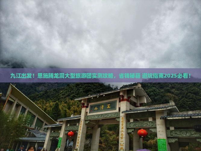 九江到恩施腾龙洞大型旅游团