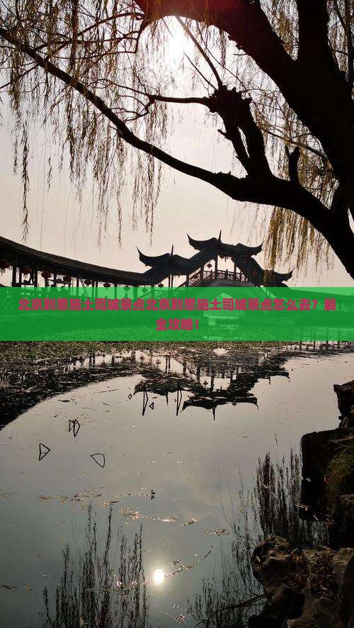北京到恩施土司城景点