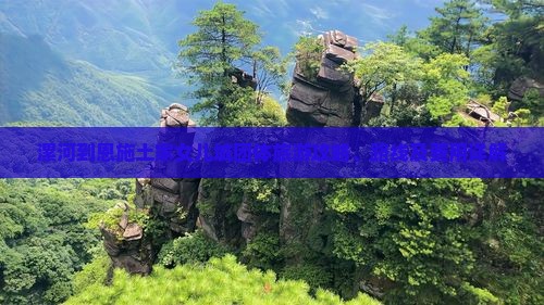 漯河到恩施土家女儿城团体旅游