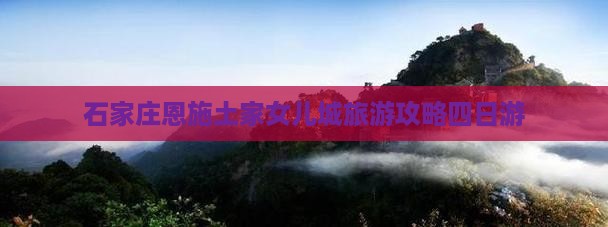 石家庄去恩施土家女儿城四日游